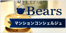 マンションコンシェルジュのベアーズ