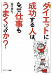 ダイエットに成功する人は、なぜ仕事もうまくいくのか？