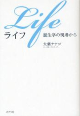 Life～ 誕生学の現場から