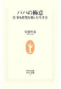 パパの極意―仕事も育児も楽しむ生き方 (生活人新書 248)