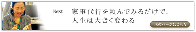 家事代行を頼んでみるだけで、人生は大きく変わる