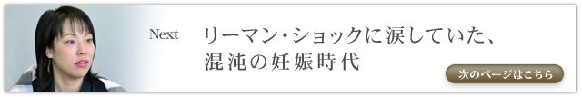 リーマン・ショックに涙していた、混沌の妊娠時代