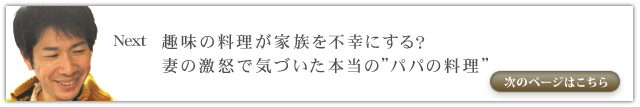 趣味の料理が家族を不幸にする? 妻の激怒で気づいた本当の“パパ料理”