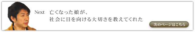 亡くなった娘が、社会に目を向ける大切さを教えてくれた
