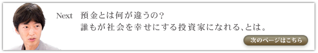 預金とは何が違うの？　誰もが社会を幸せにする投資家になれる、とは。”
