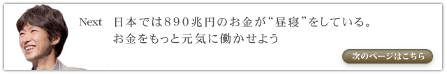 日本では890兆円のお金が“昼寝”をしている。お金をもっと元気に働かせよう