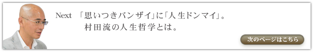 明るく楽しくやっていれば、必ず人の役に立っている