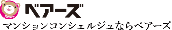 Bears マンションコンシェルジュならベアーズ