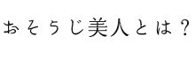 おそうじ美人とは?