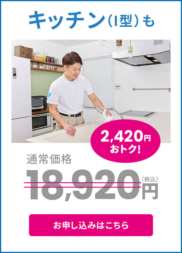 キッチン（I型）