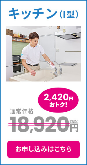 キッチン（I型）