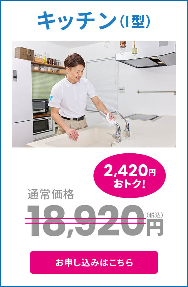 キッチン（I型）