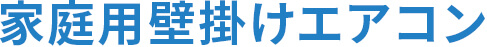 家庭用壁掛けエアコン