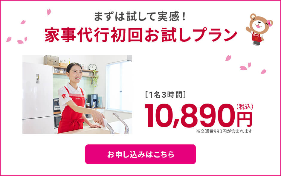 家事代行初回お試しプラン