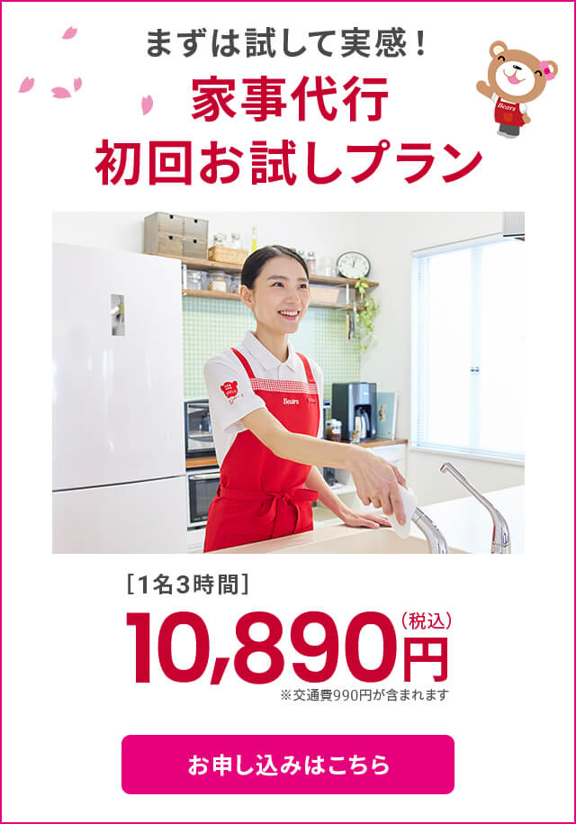家事代行初回お試しプラン