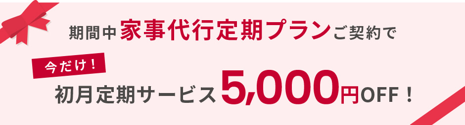 初回定期サービス5000円OFF