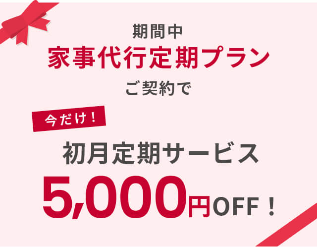 初回定期サービス5000円OFF