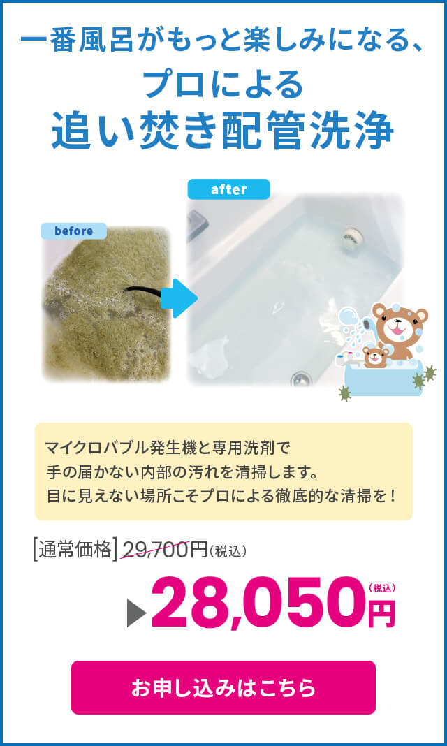 一番風呂がもっと楽しみになる、プロによる追い焚き配管洗浄