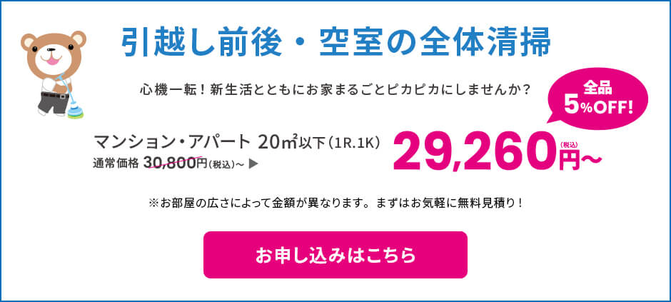 引越し前後・空室の全体清掃