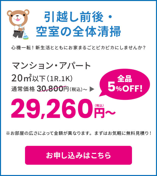引越し前後・空室の全体清掃