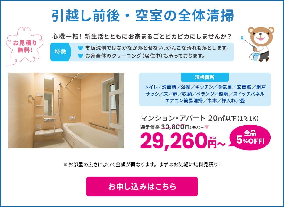 引越し前後・空室の全体清掃