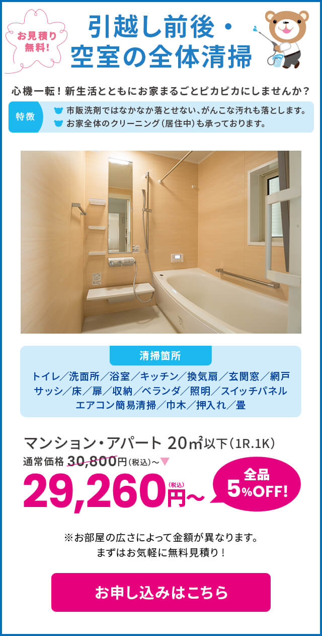 引越し前後・空室の全体清掃