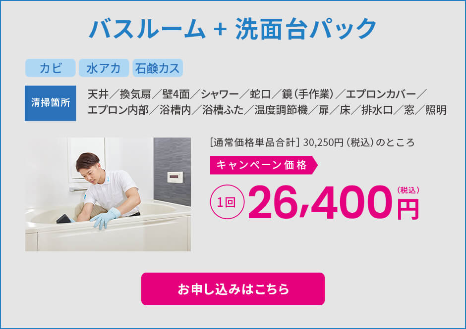 バスルーム+洗面台パック