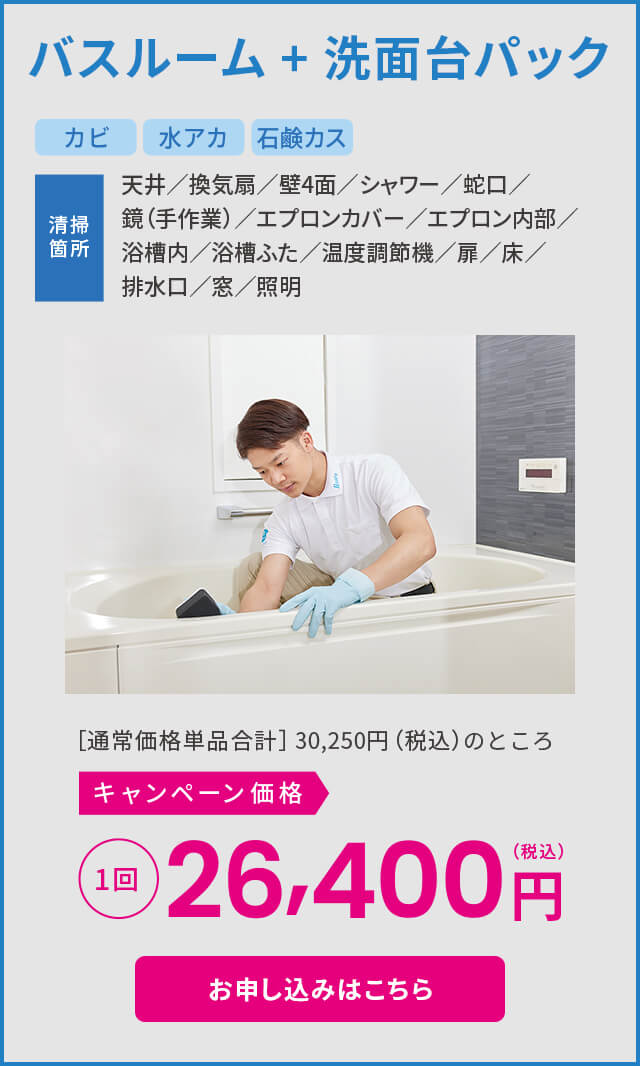 バスルーム+洗面台パック