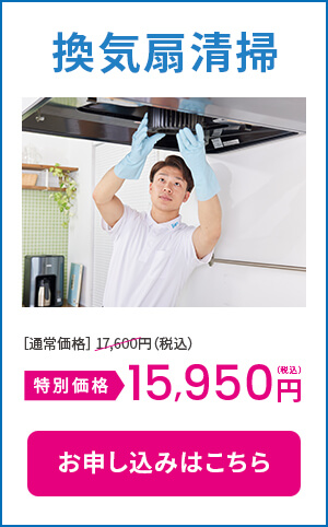 換気扇清掃