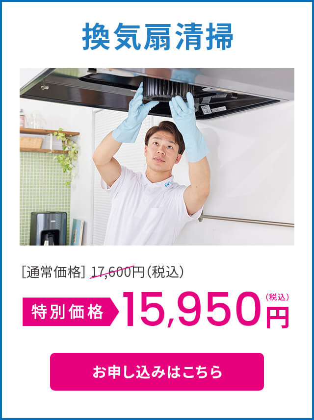 換気扇清掃