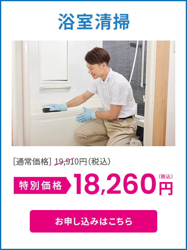 浴室清掃