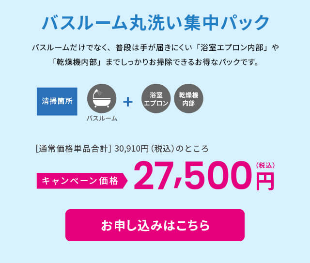 バスルーム丸洗い集中パック