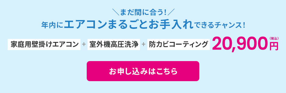 エアコンまるごとお手入れ