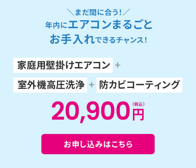 エアコンまるごとお手入れ
