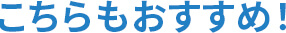 こちらもおすすめ!