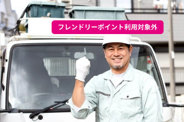 不用品回収
