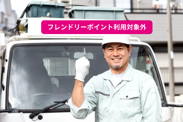 不用品回収