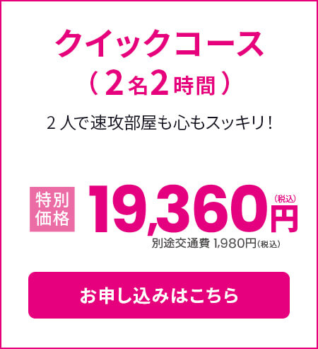 クイックコース（2名2時間）