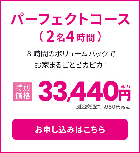 パーフェクトコース（2名4時間）