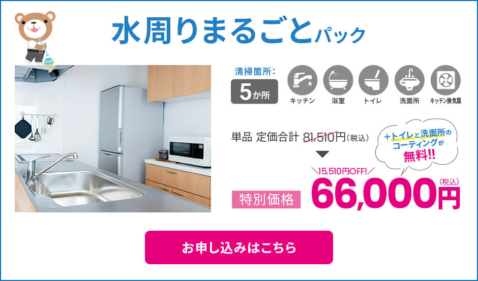 水周りまるごとパック