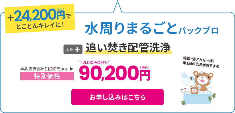 水周りまるごとパックプロ