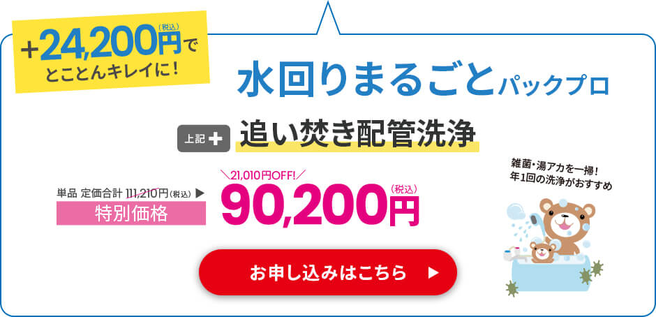 水回りまるごとパックプロ