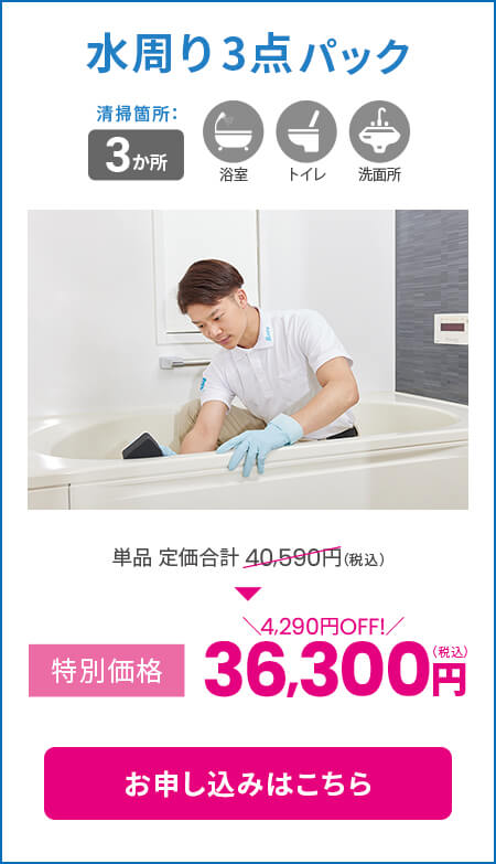 水周り3点パック