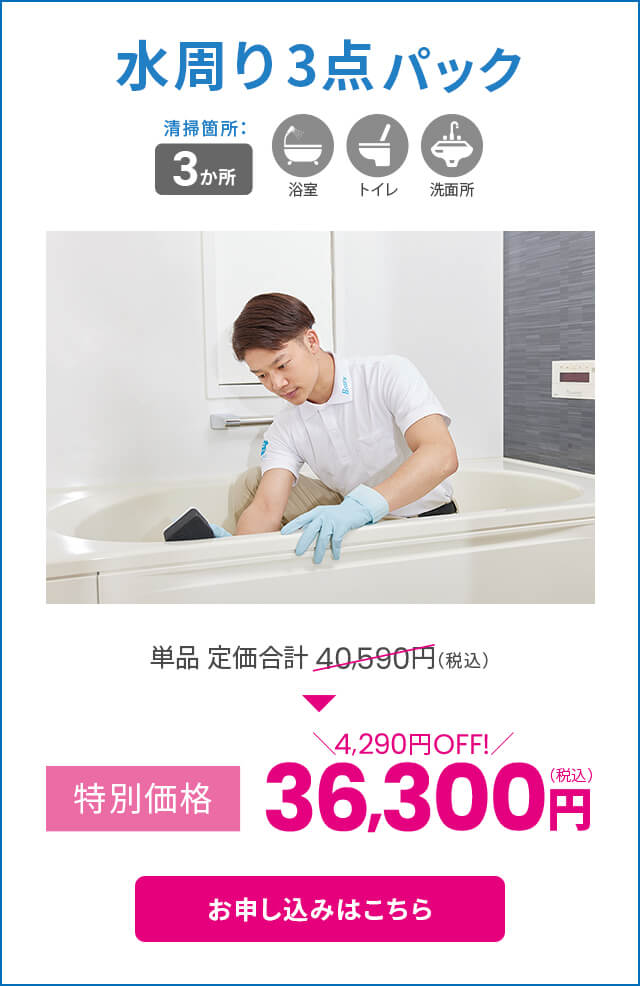 水周り3点パック
