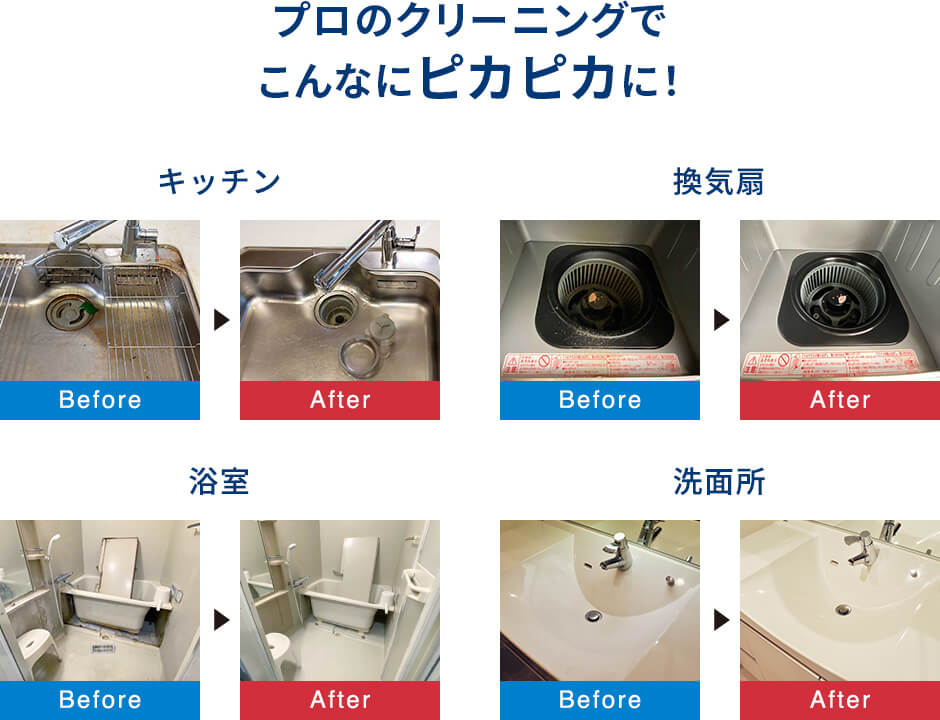 プロのクリーニングでこんなにピカピカに!