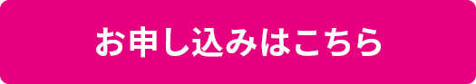 お申込はこちら
