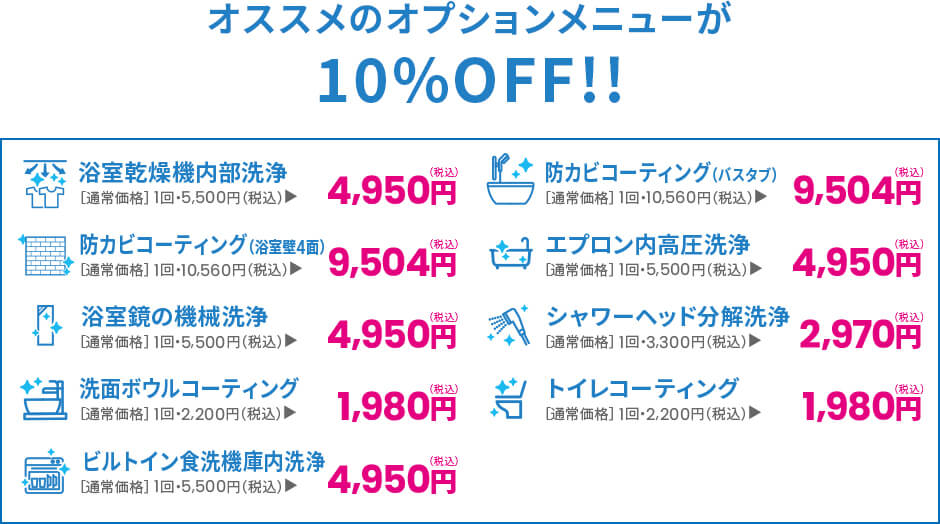 オススメのオプションメニューが10%OFF!!
