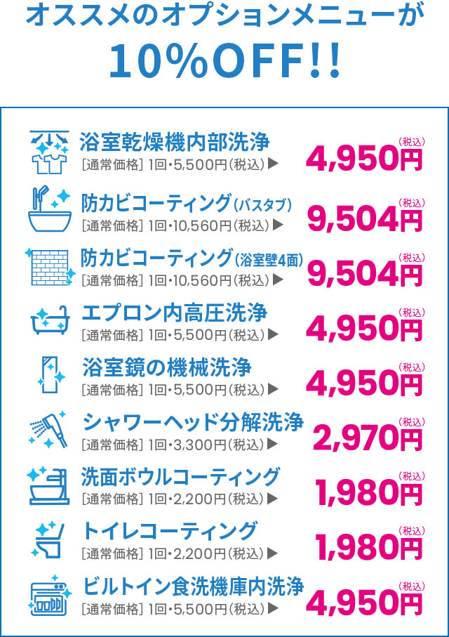 オススメのオプションメニューが10%OFF!!