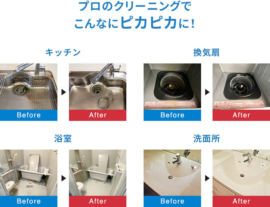 プロのクリーニングでこんなにピカピカに！