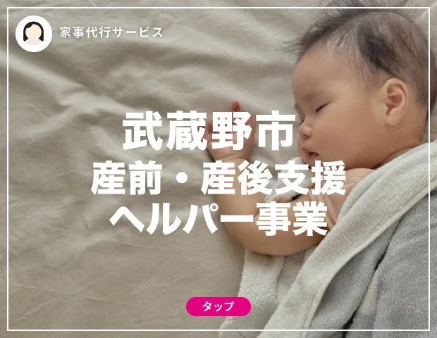 武蔵野市　産前・産後支援ヘルパー事業”